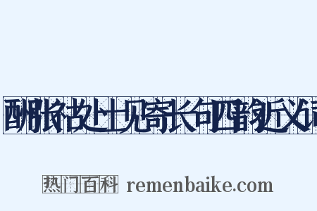 酬张祜处士见寄长句四韵近义词是什么意思的图片
